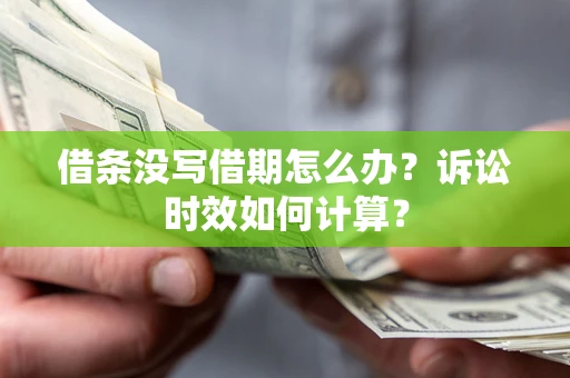 北京借条没写借期怎么办？诉讼时效如何计算？