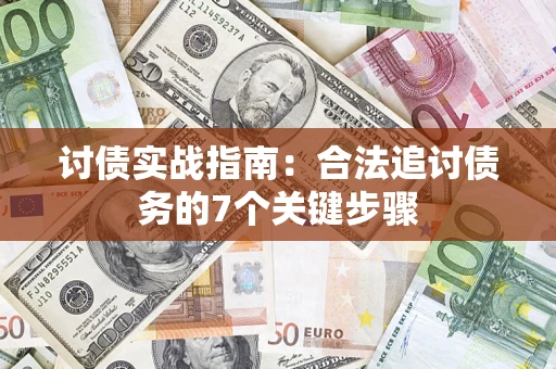 北京讨债实战指南：合法追讨债务的7个关键步骤