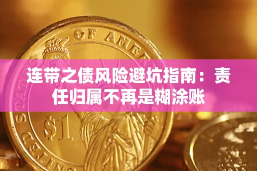 北京连带之债风险避坑指南：责任归属不再是糊涂账