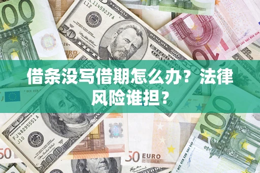 北京借条没写借期怎么办？法律风险谁担？